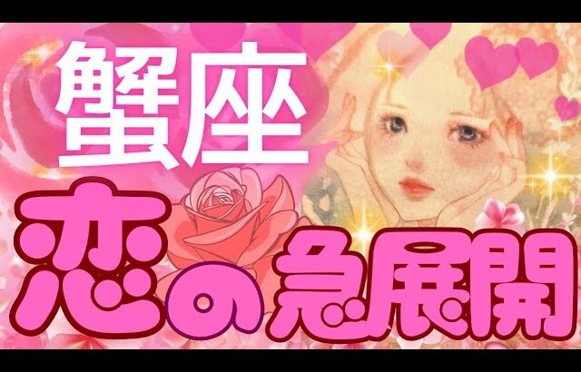 【蟹座】鳥肌展開😍魂が惹かれ合う“縁”が動き出す💕これは“真実の愛”💗