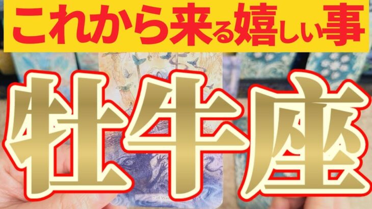 【嬉しい事🎀】牡牛座さんはもう誰にも止められないですね😲【見れた人限定】♾️神々のｼﾅﾘｵｼﾘｰｽﾞ♾️