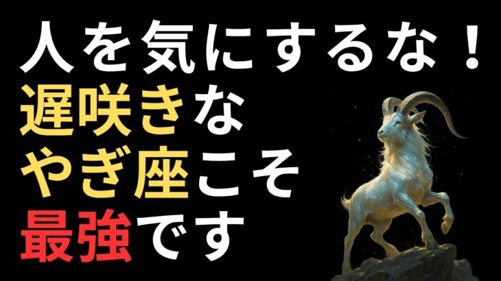 努力家なやぎ座が最後に誰よりも成功する理由｜人を気にせず自分軸で生きる大切さ