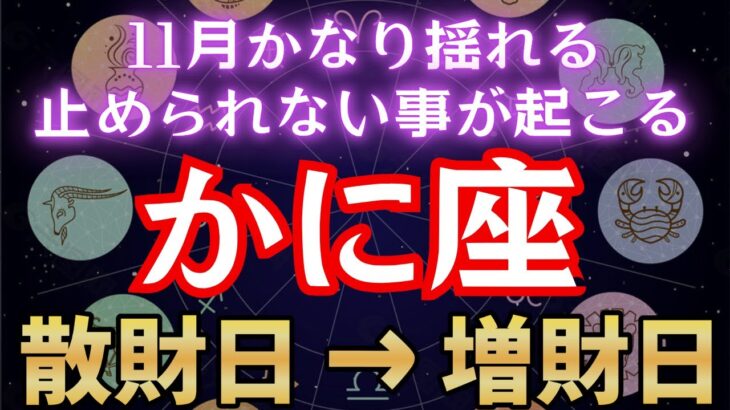 かに座《11月に揺れる》止まらない感情!【散財日→増財日】蟹座のカレンダーを徹底解説します。 #金運 #占星術 #開運