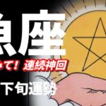 【魚座】え…？また!?神回‼️パーフェクト✨魚座最高Happyおめでとう‼️㊗️みんな楽しんで幸せになってこーねー❤️‍🔥✨2025年 11月下旬運勢 【タロット個人鑑定級リーディング 】