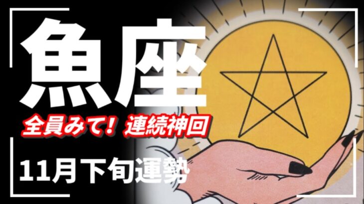 【魚座】え…？また!?神回‼️パーフェクト✨魚座最高Happyおめでとう‼️㊗️みんな楽しんで幸せになってこーねー❤️‍🔥✨2025年 11月下旬運勢 【タロット個人鑑定級リーディング 】