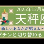 【天秤座】12月前半✨素晴らしい流れ！より豊かな流れへ切り替わる！一からやり直せる！✦オラクルカードリーディング 2025