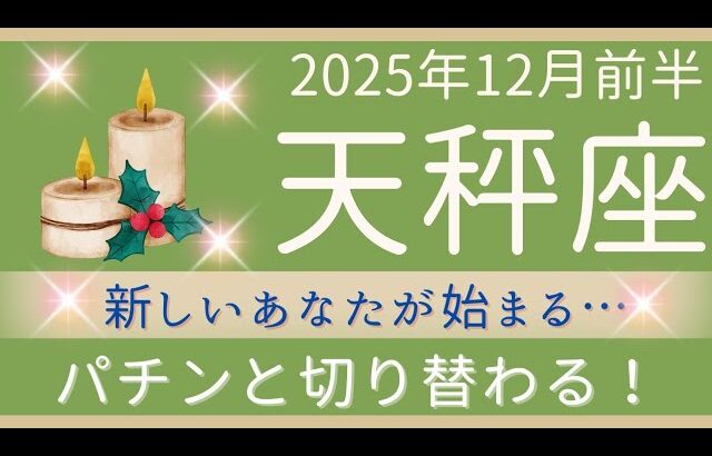 【天秤座】12月前半✨素晴らしい流れ！より豊かな流れへ切り替わる！一からやり直せる！✦オラクルカードリーディング 2025