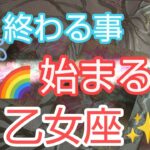 【乙女座♍️】終わる事🚩始まる事🌈運を耕す‼️嵐は去ったよ❗️さあ☀️人生は晴天✨#乙女座#おとめ座#スピリチュアル #カードリーディング #占い #オラクルカード #星座占い#開運#人生相談