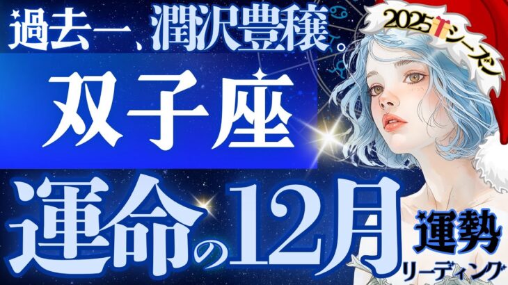 【双子座】【豊かだ‥】2025年のオアシスきたーー‼️《12月運勢》走り続けた双子座さんへ、最高ギフト月間です🎁【星読みタロット】