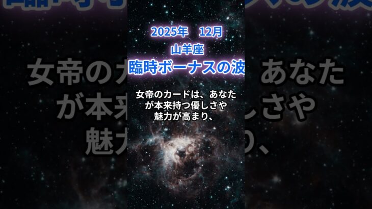 【山羊座】2025年12月のやぎ座の運勢『臨時ボーナスの波』　#山羊座　#やぎ座　#山羊座の運勢
