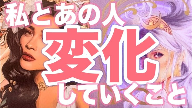 【朗報‼️相手の気持ちに変化が🦋】片思い複雑恋愛タロットカードリーディング🔮個人鑑定級占い✨