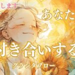 【結婚します🔮】詳細グランタブロー🌙 次お付き合いする人が結婚相手⛪ あなたが次お付き合いする人  グランタブローとタロットで深掘りリーディング✨