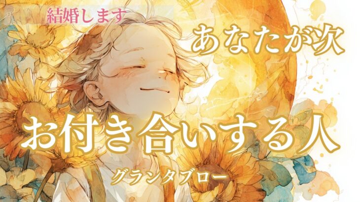 【結婚します🔮】詳細グランタブロー🌙 次お付き合いする人が結婚相手⛪ あなたが次お付き合いする人  グランタブローとタロットで深掘りリーディング✨