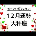 天秤座、今年最後にして最高の神回。一年のすべてが報われる。感動だね。　　2025年12月全体運勢♎️仕事恋愛不安解消評価や印象【個人鑑定級タロットヒーリング】