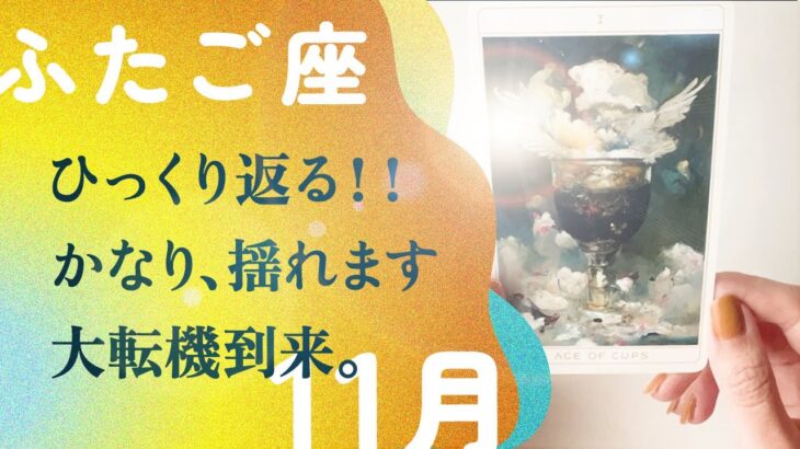 大ドンデン返しです。想像以上の結果でした。引き寄せます、とても。【11月の運勢　双子座】