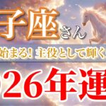 【獅子座 2026年🌅主役の年！】輝きと成功を掴む一年🌟［タロット占い＆運勢リーディング］