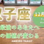 【双子座12月前半】過去を超えていく‼️史上最強のあなたへ🔥人生の価値が変わる💖