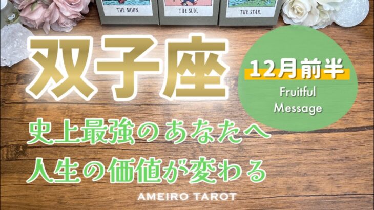 【双子座12月前半】過去を超えていく‼️史上最強のあなたへ🔥人生の価値が変わる💖