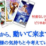 🌹恋愛タロット占い🌹ピリ辛ありますご注意下さい❗あの人から、動いて来ますか？いつ？どんな風に？お相手様の気持ちと今考えていること 片思い カップル 曖昧複雑 年の差 遠距離etc..
