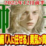 【しし座12月前半】執着からの解放！ あなたを縛る鎖を解き、自由に羽ばたく時【癒しの眠れる占い】