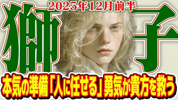 【しし座12月前半】執着からの解放！ あなたを縛る鎖を解き、自由に羽ばたく時【癒しの眠れる占い】
