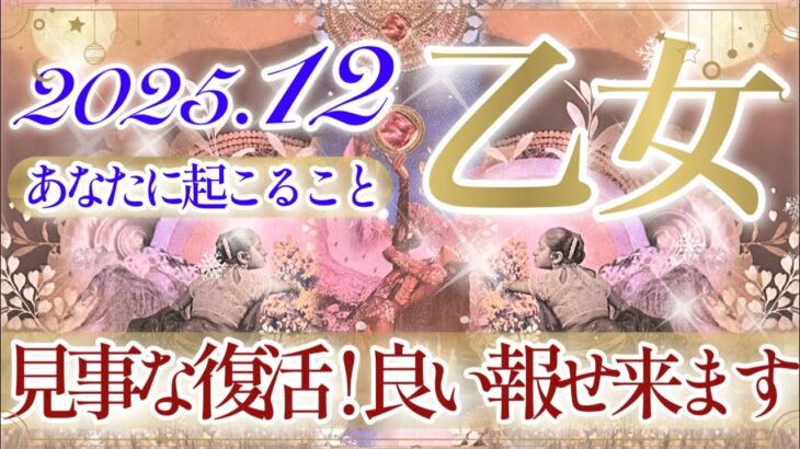 【おとめ座さん⛄️】12月あなたに起こること❄️心配は無用‼️問題は解決へ‼️確かな力で成功を掴む・安定と強い基盤👏✨共に育んでいく深い愛💫【タロット・ルノルマン・オラクルカード占い】