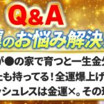 【Dr.コパのお悩み相談室】金満スパイラルを引き寄せる金運爆上げ風水のコツ