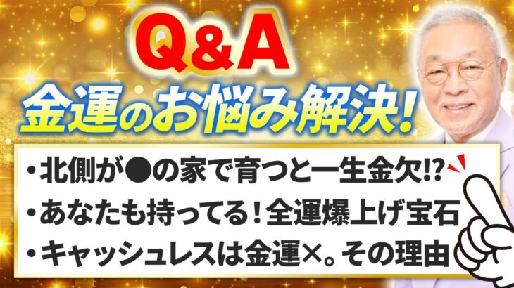 【Dr.コパのお悩み相談室】金満スパイラルを引き寄せる金運爆上げ風水のコツ