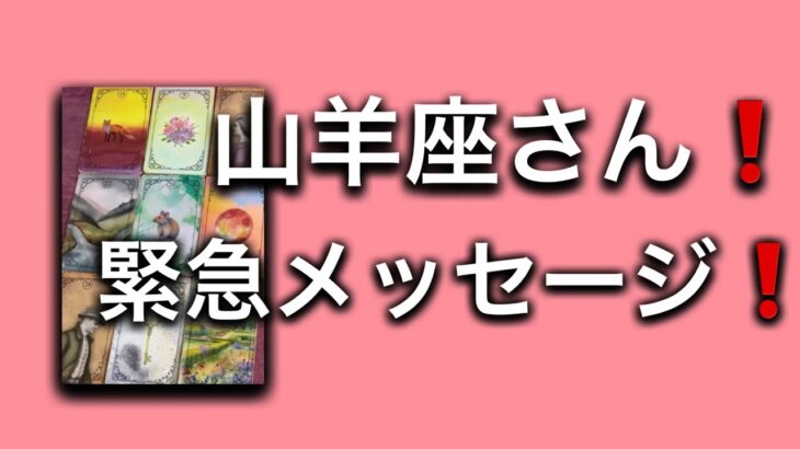 【2025⭐️素晴らしい締めくくりの月になる✨山羊座さんへ表示されています】⚡️ここから１ヶ月😱全体運⭐️仕事運⭐️恋愛運🩷人間関係🩷ガッツリ読み解きました🃏