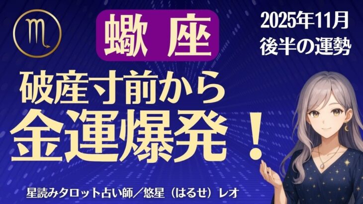 【蠍座】2025年11月後半のさそり座の運勢「破産寸前から金運爆発！」
