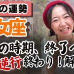 弱さを圧倒的強さに変える！！【乙女座12月の運勢】