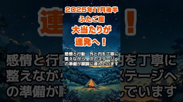 【双子座】2025年11月後半のふたご座の運勢～大当たりが連発へ～ #双子座 #ふたご座 #双子座の運勢