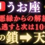 ♓️魚座※注意！天からの財宝がきます。金の鎖から抜け出す方法｜見逃すと次は10年後【悪縁→良縁】【12星座占い】　【2025年運勢】 #魚座  #金運  #占星術 #開運