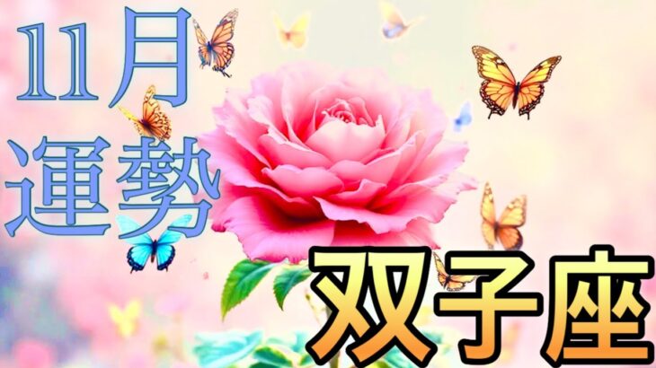 【双子座】11月の運勢❤️神回！！ちょっとこれは最高すぎる😳大どんでん返しのミラクル展開❤️‍🔥夢とロマンスが大復活🌈ハッピーソウルフル🌈マンスリー　2025年　タロット占い