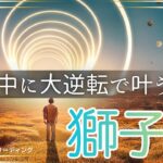 【しし座🌈】まだ2ヶ月もある‼️大逆転で今年中に叶える💫ラストスパートで達成させる🏆叶えた姿が目に浮かんだ😃💎