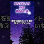 【魚座】2025年11月後半うお座の運勢「絶望の底」#魚座 #うお座 #魚座の運勢