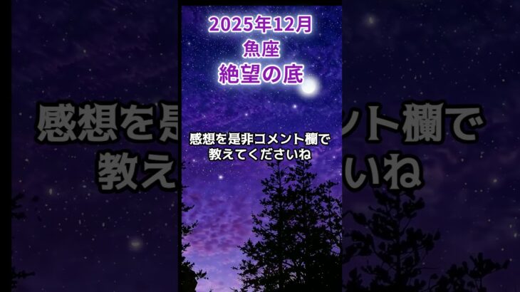 【魚座】2025年11月後半うお座の運勢「絶望の底」#魚座 #うお座 #魚座の運勢