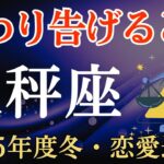 【天秤座】2025年度冬のてんびん座の恋愛運～終わり告げるとき～