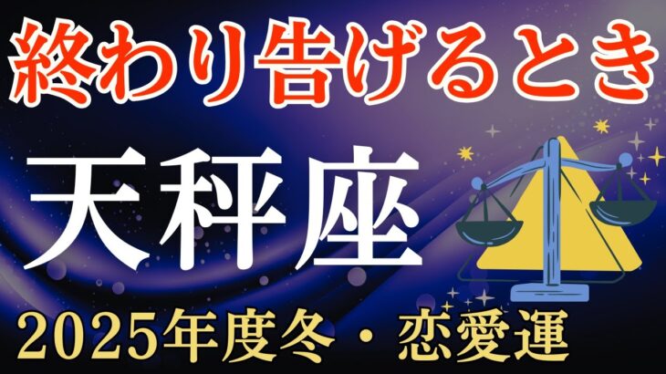 【天秤座】2025年度冬のてんびん座の恋愛運～終わり告げるとき～