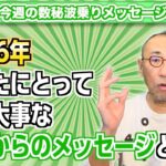 第223回「2026年あなたにとって最も大事な宇宙からのメッセージとは!?」