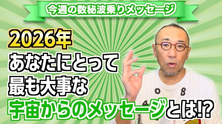 第223回「2026年あなたにとって最も大事な宇宙からのメッセージとは!?」
