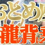 乙女座さんへ11月中旬🐉龍神様メッセージ【断然👑お金さんもスーパーラッキー！！】✡️キャラ別鑑定付き✡️　