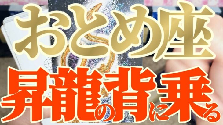 乙女座さんへ11月中旬🐉龍神様メッセージ【断然👑お金さんもスーパーラッキー！！】✡️キャラ別鑑定付き✡️　