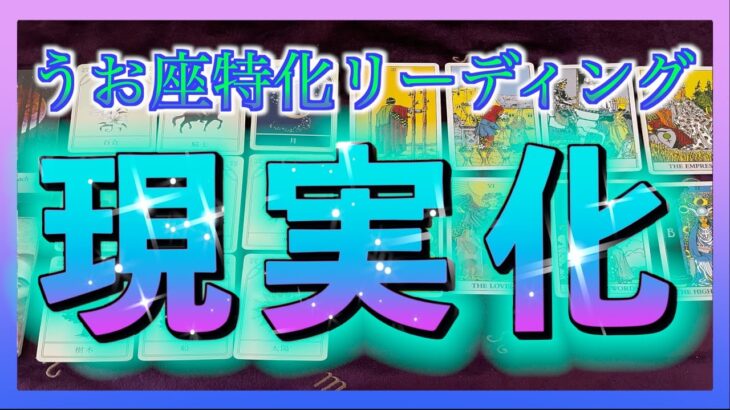 【流れが変わる⁉︎😳】うお座特化🐟１ヶ月以内に現実化することを占ってみました☺️🌈