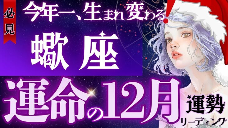 【蠍座】【別格すぎる】約4ヶ月間のクライマックス🎬脱皮直前の貴方へ、高次元の神託メッセージ《12月運勢》【星読みタロット】