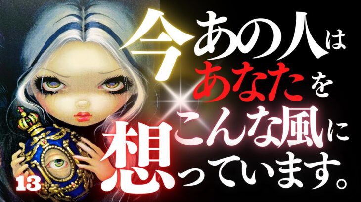 🖤13日の恋愛タロット💄絶対見るべき。今あの人はあなたをどんな風に想っているのか…ズバリお伝えします🫦ダークデッドなバッドガールリーディング👠【アフア・オリジナル】🐈‍⬛ (2025/10/13)