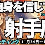 【射手座】♐️2025年11月24日の週♐️ご自身の事を信じて。そうそれば、大きな再生につながるから。直感を大切に。いて座。タロットリーディング