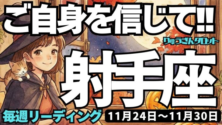 【射手座】♐️2025年11月24日の週♐️ご自身の事を信じて。そうそれば、大きな再生につながるから。直感を大切に。いて座。タロットリーディング