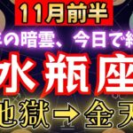 【みずがめ座♒️11月前半】🚨超緊急！《88か月》続いた《金の地獄》から、ついに解放される。全て好転し運命の大転換期の訪れ。　【12星座占い】【2025年運勢】 #水瓶座 #金運 #占星術 #開運