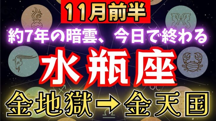 【みずがめ座♒️11月前半】🚨超緊急！《88か月》続いた《金の地獄》から、ついに解放される。全て好転し運命の大転換期の訪れ。　【12星座占い】【2025年運勢】 #水瓶座 #金運 #占星術 #開運