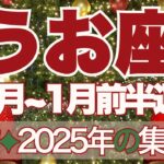 【うお座】12月～2026年1月前半運勢　大アルカナ祭り🔮✨もうきっと間違いない🥰2025年の集大成を受け取ります🎁今年も大変よくがんばりました💪【魚座 １２月】【魚座 １月】タロットリーディング