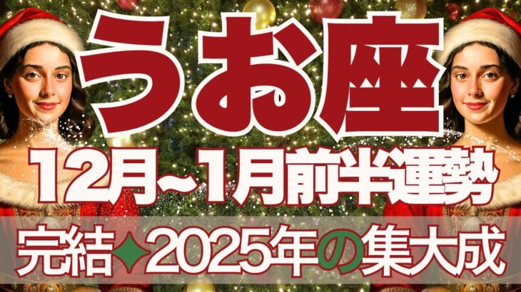 【うお座】12月～2026年1月前半運勢　大アルカナ祭り🔮✨もうきっと間違いない🥰2025年の集大成を受け取ります🎁今年も大変よくがんばりました💪【魚座 １２月】【魚座 １月】タロットリーディング