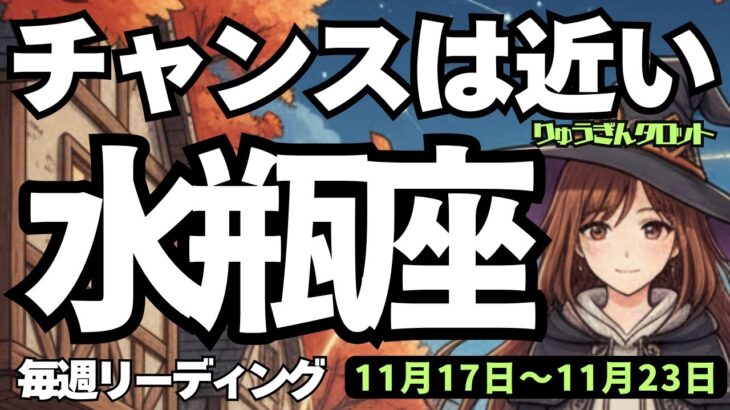 【水瓶座】♒️2025年11月17日の週♒️チャンスは近い❣️苦労を重ねた私だから😎夢に向かって行ける時💕みずがめ座、タロットリーディング🍀
